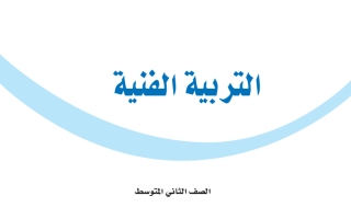 كتاب التربية الفنية ثاني متوسط الفصل الثاني 1447