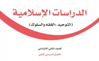 حل كتاب الدراسات الإسلامية ثاني ابتدائي ف3 1445