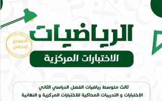 الاختبارات المركزية رياضيات الصف الثالث المتوسط الفصل الثاني