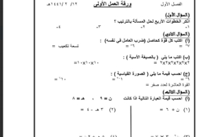 أوراق عمل رياضيات أول متوسط الفصل الأول