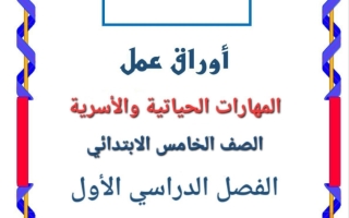 أوراق عمل مهارات حياتية وأسرية الصف الخامس الابتدائي الفصل الأول