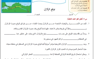 ورقة عمل درس توقع الزلزال علم الأرض والفضاء ثالث ثانوي أ. عبد المجيد النخلي