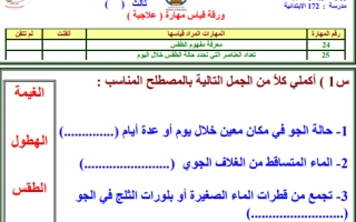 أوراق عمل علوم ثالث ابتدائي الفصل الثاني