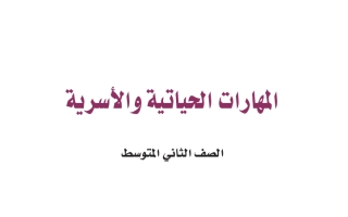 كتاب المهارات الحياتية والأسرية ثاني متوسط الفصل الثاني 1447