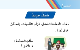 أوراق عمل درس ضيف جديد لغتي أول ابتدائي أ. عبد الله السديري