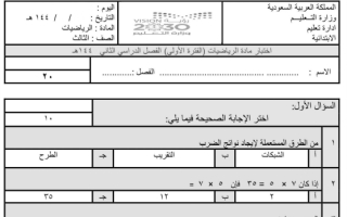 اختبار الفترة الأولى رياضيات ثالث ابتدائي الفصل الثاني