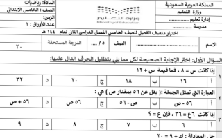 اختبار الفترة الثانية رياضيات خامس ابتدائي