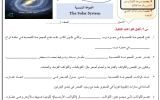 ورقة عمل درس المجموعة الشمسية علم الأرض والفضاء ثالث ثانوي أ. عبد المجيد النخلي