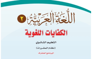 كتاب اللغة العربية 2 الكفايات اللغوية مقررات التعليم الثانوي