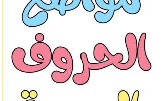 مذكرة مواضع الحروف العربية لغتي الجميلة أول ابتدائي