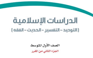 حل كتاب الدراسات الإسلامية أول متوسط ف2 1447