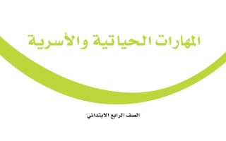 كتاب المهارات الحياتية والأسرية رابع ابتدائي الفصل الثاني 1447