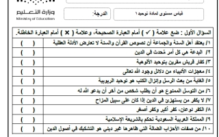 اختبار تشخيصي توحيد محلول أول ثانوي الفصل الأول