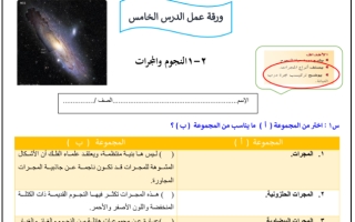 ورقة عمل درس النجوم والمجرات علم الأرض والفضاء ثالث ثانوي أ. عبد المجيد النخلي