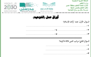 أوراق عمل دراسات إسلامية خامس ابتدائي الفصل الثاني أ. تركي علي الشهري