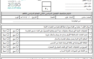 اختبار منتصف علوم سادس ابتدائي الفصل الثاني