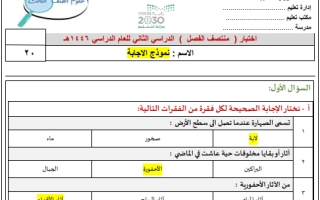 اختبار منتصف علوم محلول ثالث ابتدائي الفصل الثاني أ.سكرة الشمري