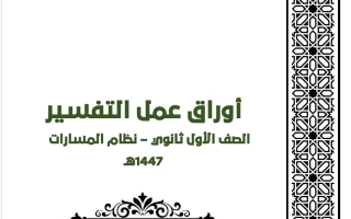 أوراق عمل تفسير الصف الأول الثانوي الفصل الأول 1447 هـ