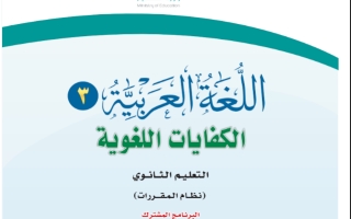 كتاب اللغة العربية 3 الكفايات اللغوية مقررات التعليم الثانوي