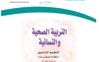 كتاب التربية الصحية والنسائية مقررات التعليم الثانوي