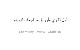 أوراق مراجعة كيمياء الصف الأول الثانوي الفصل الأول