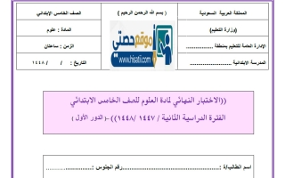 اختبار نهائي علوم الصف الخامس الابتدائي الفصل الثاني