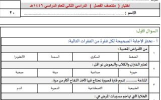 اختبار منتصف علوم رابع ابتدائي الفصل الثاني 1446 أ. سكرة الشمري