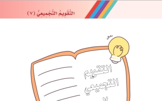 أوراق عمل التقويم التجميعي للوحدة السابعة حيوانات أ. عبد الله السديري
