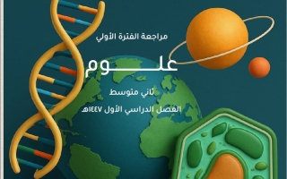 حل مراجعة الفترة الأولى علوم الصف الثاني المتوسط الفصل الأول أ هشام فرغلي