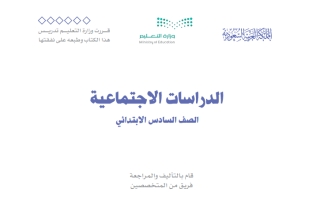 كتاب الدراسات الاجتماعية سادس ابتدائي الفصل الثاني 1447