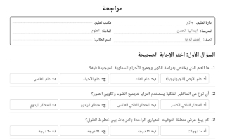 اختبار علوم الصف الرابع الابتدائي الفصل الثاني