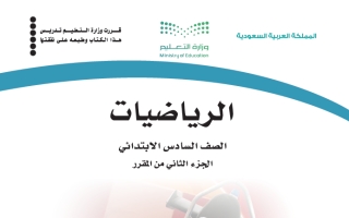 كتاب الرياضيات سادس ابتدائي الفصل الثاني 1447