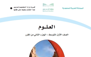 كتاب العلوم أول متوسط الفصل الثاني 1447