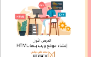 عرض تقديمي درس إنشاء موقع ويب بلغة HTML تقنية رقمية 1-1 ثانوي أ. محمد دوشي