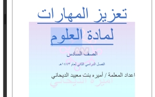 تعزيز المهارات علوم سادس ابتدائي الفصل الأول أ. أميرة معيبد الديحاني
