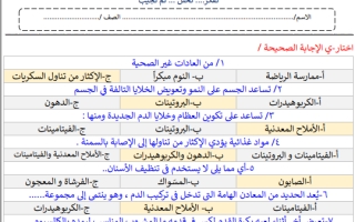 مراجعة مهارات الفصل الخامس التغذية و الصحة  محلول رابع ابتدائي أ.عبير الجناعي