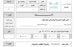 اختبار فصل القيمة المنزلية رياضيات الصف الرابع الابتدائي الفصل الأول