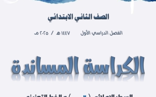 كراس الاملاء اليومي لغتي الصف الثاني الابتدائي الفصل الأول أ وليد القو