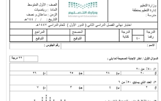 اختبار نهائي رياضيات الصف الأول المتوسط الفصل الثاني 1447 هـ