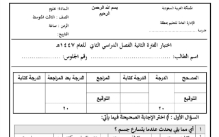 اختبار علوم الصف الثالث المتوسط الفصل الثاني