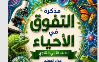 مذكرة أحياء الصف الثاني ثانوي الفصل الأول أ هشام فرغلي
