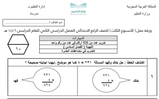 ورقة عمل رياضيات رابع ابتدائي الفصل الثاني 1446