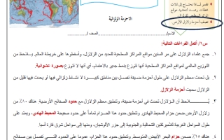 ورقة عمل درس الأحزمة الزلزالية محلول علم الأرض والفضاء ثالث ثانوي أ. عبد المجيد النخلي