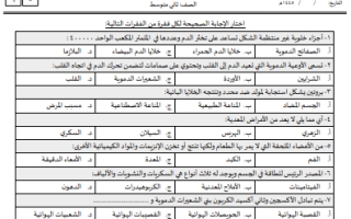 اختبار تشخيصي علوم ثاني متوسط الفصل الثاني أ. مها الحربي