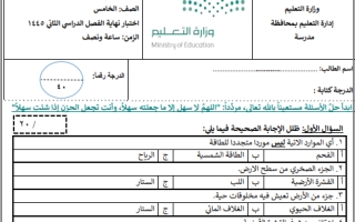 اختبار نهائي علوم خامس ابتدائي الفصل الثاني أ. نوار العتيبي