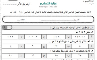 اختبار منتصف رياضيات ثالث ابتدائي الفصل الثاني