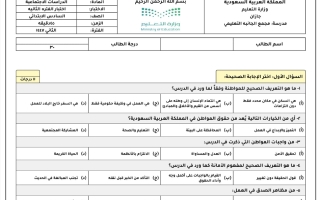 اختبار دراسات اجتماعية للصف السادس الابتدائي الفصل الثاني