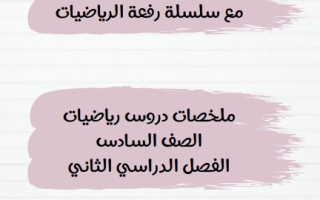 ملخص رياضيات سادس ابتدائي الفصل الثاني 1446 أ. أمل حمدان العنزي