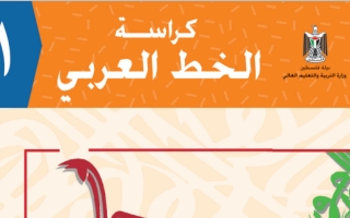 كراسة الخط العربي اللغة العربية الصف الأول الفصل الأول