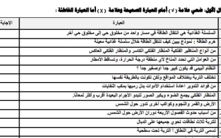 اختبار علوم سادس ابتدائي الفصل الثاني